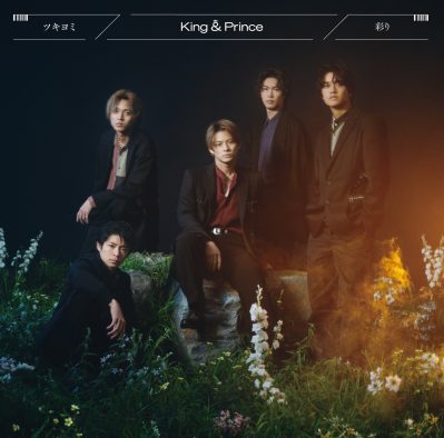 King & Prince、11thシングル「ツキヨミ / 彩り」のジャケット写真を公開