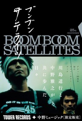 BOOM BOOM SATELLITES、ふたりの歩んだ日々が凝縮された初のアニバーサリーブックをリリース