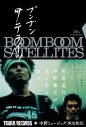 BOOM BOOM SATELLITES、ふたりの歩んだ日々が凝縮された初のアニバーサリーブックをリリース - 画像一覧（1/2）
