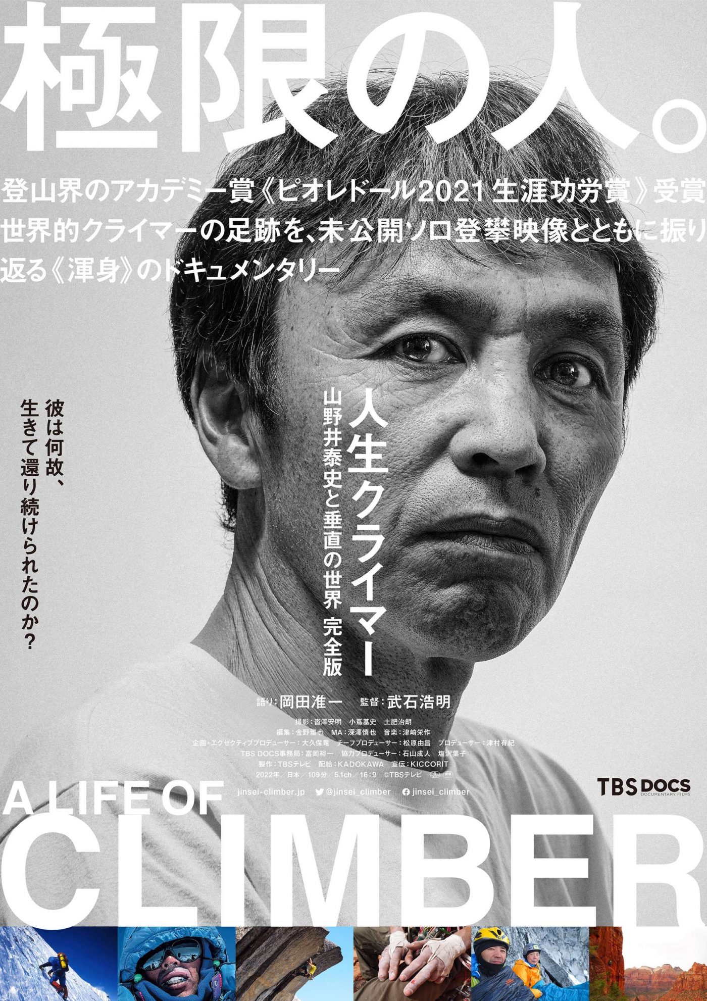 岡田准一、映画『人生クライマー 山野井泰史と垂直の世界 完全版』のナレーションに決定 - 画像一覧（2/2）
