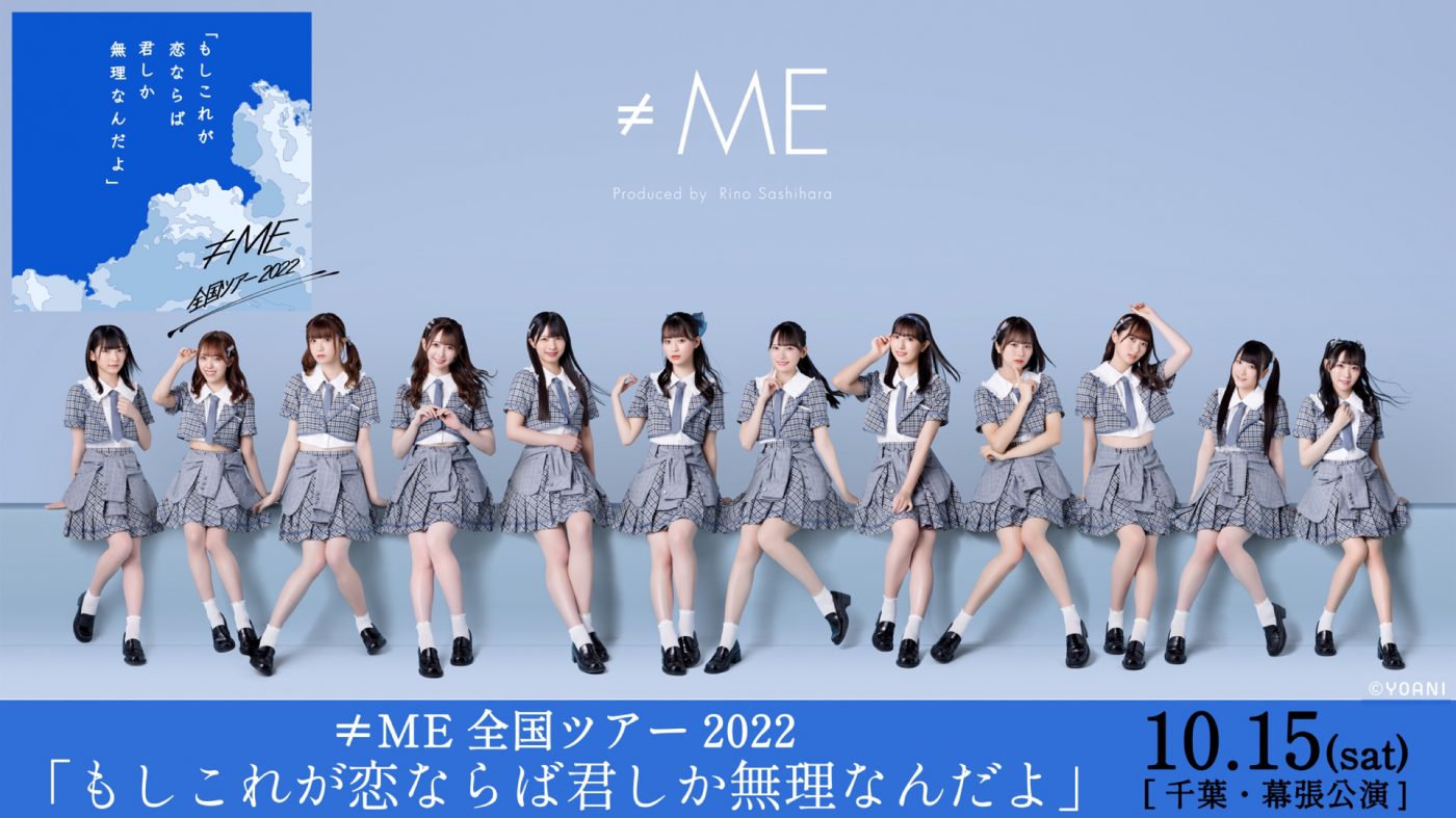 ≠ME、全国ツアー2022『もしこれが恋ならば君しか無理なんだよ』幕張公演のdTV生配信が決定