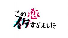 Girls²、最新EPに岡崎体育が楽曲提供した『この恋イタすぎました』テーマソングを収録＆先行配信も決定 - 画像一覧（3/4）