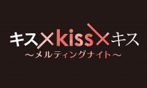 THE RAMPAGE、書き下ろし楽曲「KIMIOMOU」がドラマ『キス×kiss×キス』主題歌に決定 - 画像一覧（3/3）