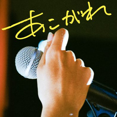 マカロニえんぴつ、初の再レコーディング楽曲「あこがれ（2022 再録）」の配信リリースが決定