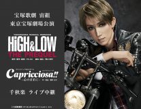 宝塚歌劇団・宙組による『HiGH＆LOW -THE PREQUEL-』千秋楽のライブビューイングが決定