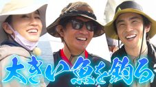 木村拓哉、GYAO!『木村さ～～ん！』で前田敦子＆中尾明慶と海釣りへ！ まさかの大物に一同大興奮 - 画像一覧（1/1）