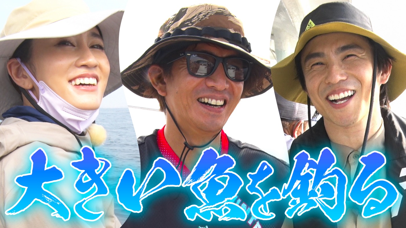 木村拓哉、GYAO!『木村さ～～ん！』で前田敦子＆中尾明慶と海釣りへ！ まさかの大物に一同大興奮