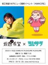 坂口有望、コレサワとのWデビュー5周年イベント『AMIKORE』が開催決定 - 画像一覧（2/2）