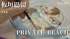 『BEASTARS』のマンガ家・板垣巴留が、Chara「PRIVATE BEACH」を描く動画が公開 - 画像一覧（1/4）