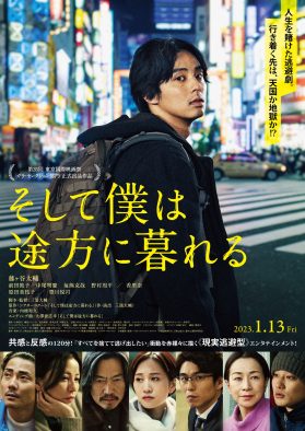 誰も観たことがない藤ヶ谷太輔！ 映画『そして僕は途方に暮れる』本ポスタービジュアル＆予告編映像解禁