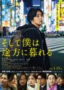 誰も観たことがない藤ヶ谷太輔！ 映画『そして僕は途方に暮れる』本ポスタービジュアル＆予告編映像解禁 - 画像一覧（1/3）