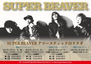 SUPER BEAVER、アコースティック編成のライブツアーを”突然”解禁 - 画像一覧（2/2）