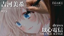 『カッコウの許嫁』のマンガ家・吉河美希がORANGE RANGE「以心電信」を描く動画が公開 - 画像一覧（1/4）
