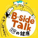 アーティストやクリエイターを心と身体の両面からサポートする「B-side」が新番組を配信スタート - 画像一覧（1/4）