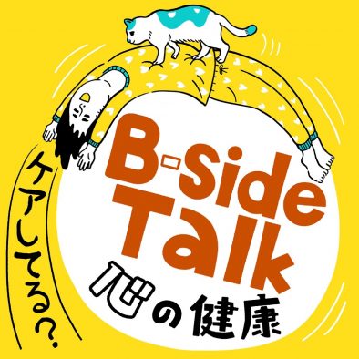 アーティストやクリエイターを心と身体の両面からサポートする「B-side」が新番組を配信スタート
