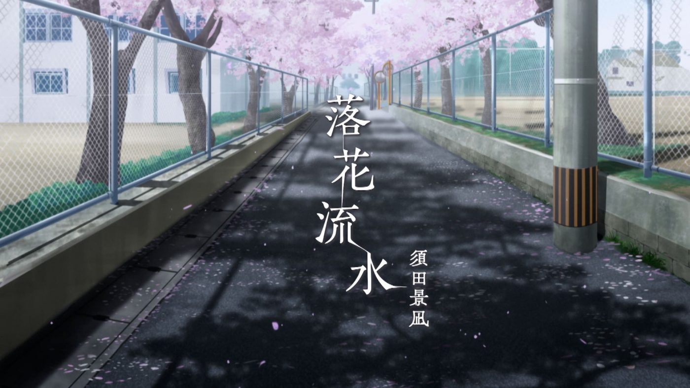 須田景凪、映画『僕が愛したすべての君へ』の挿入歌「落花流水」のMVを公開