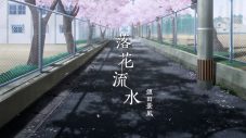 須田景凪、映画『僕が愛したすべての君へ』の挿入歌「落花流水」のMVを公開 - 画像一覧（3/3）