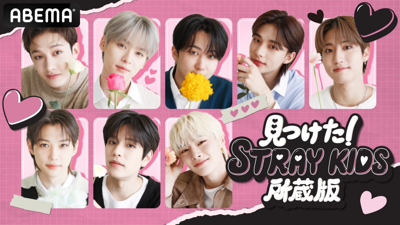 Stray Kids、『見つけた！STRAY KIDS 所蔵版』日本語字幕付きの独占配信が決定
