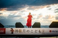 miwa、映画『神在月のこども』の凱旋イベントに出演。出雲大社では主題歌「神無-KANNA-」を歌唱奉納 - 画像一覧（8/11）