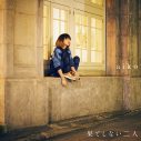 aiko、43枚目のシングル「果てしない二人」をCDリリース！  収録曲「号泣中」の配信もスタート - 画像一覧（3/4）