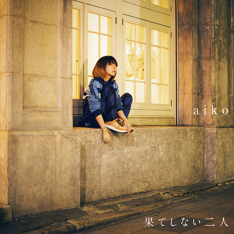 aiko、43枚目のシングル「果てしない二人」をCDリリース！  収録曲「号泣中」の配信もスタート - 画像一覧（2/4）