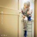 aiko、43枚目のシングル「果てしない二人」をCDリリース！  収録曲「号泣中」の配信もスタート - 画像一覧（2/4）