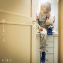 aiko、43枚目のシングル「果てしない二人」をCDリリース！  収録曲「号泣中」の配信もスタート - 画像一覧（3/4）