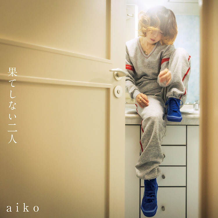 aiko、43枚目のシングル「果てしない二人」をCDリリース！  収録曲「号泣中」の配信もスタート - 画像一覧（3/4）