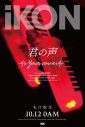 iKON、新曲「君の声（Your voice）」のリリックビデオ公開！ ライブBD＆DVDのトレーラーも解禁 - 画像一覧（3/4）
