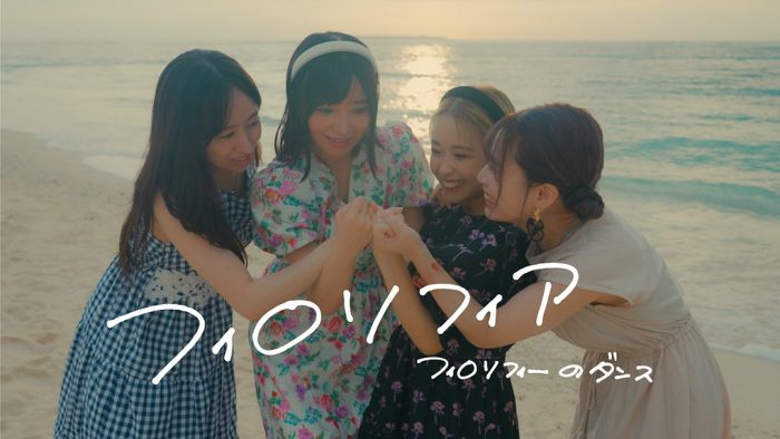 フィロソフィーのダンス、tofubeats提供曲「フィロソフィア」先行配信開始。現メンバー最後の“卒業旅行”を敢行したMVも公開