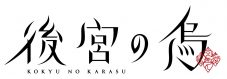 女王蜂、TVアニメ『後宮の烏』OPテーマ「MYSTERIOUS」先行配信日にMVをプレミア公開 - 画像一覧（3/3）