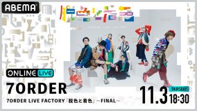 7ORDER、全国ツアーの追加公演がABEMAにて独占生配信決定