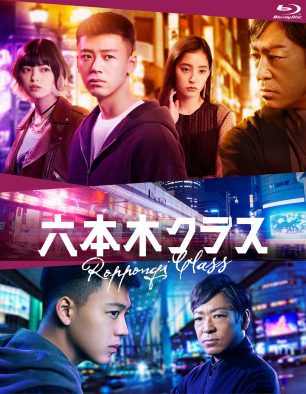 音楽でも話題のドラマ『六本木クラス』のBlu-ray BOX & DVD BOXが同時発売決定