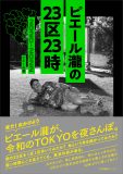 ピエール瀧、令和の東京を夜さんぽした記録書『ピエール瀧の23区23時 2020-2022』を発売
