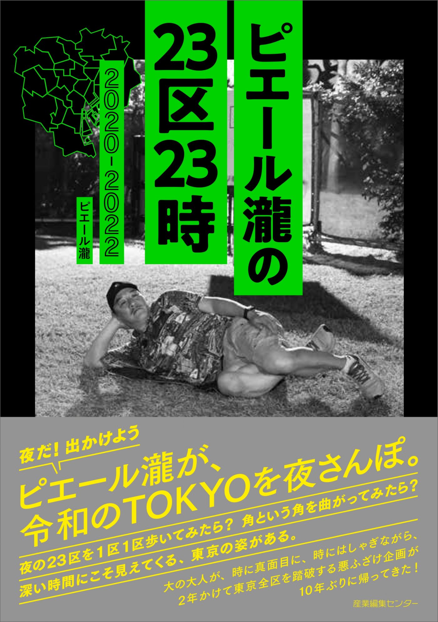 ピエール瀧、令和の東京を夜さんぽした記録書『ピエール瀧の23区23時 2020-2022』を発売