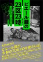 ピエール瀧、令和の東京を夜さんぽした記録書『ピエール瀧の23区23時 2020-2022』を発売 - 画像一覧（8/8）