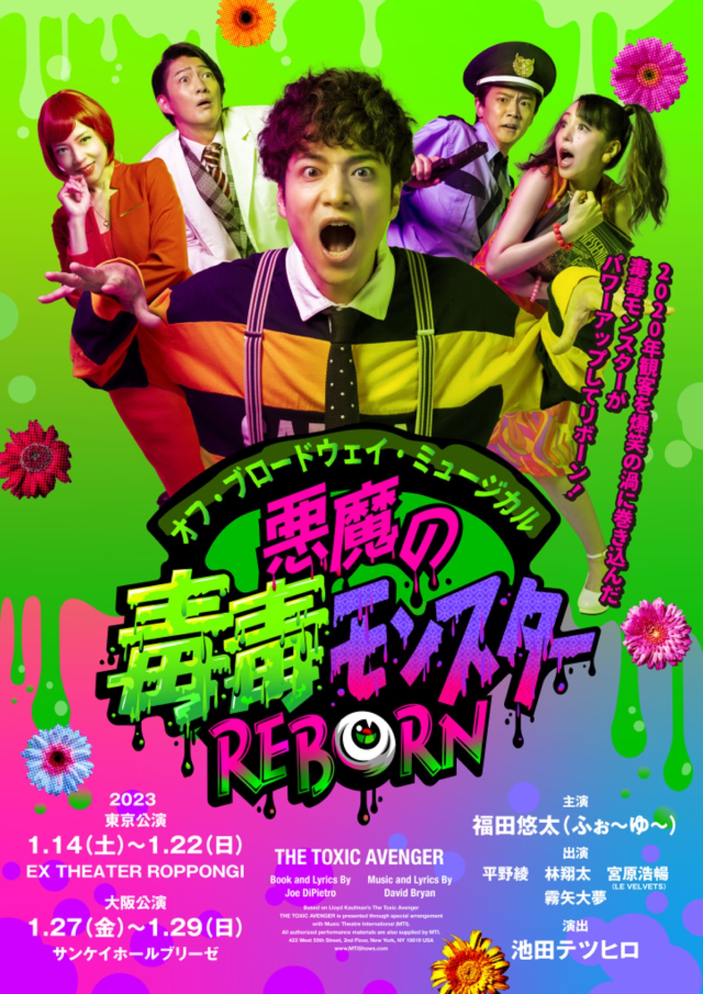 福田悠太（ふぉ〜ゆ〜）主演ミュージカル『悪魔の毒毒モンスターREBORN』が再演決定