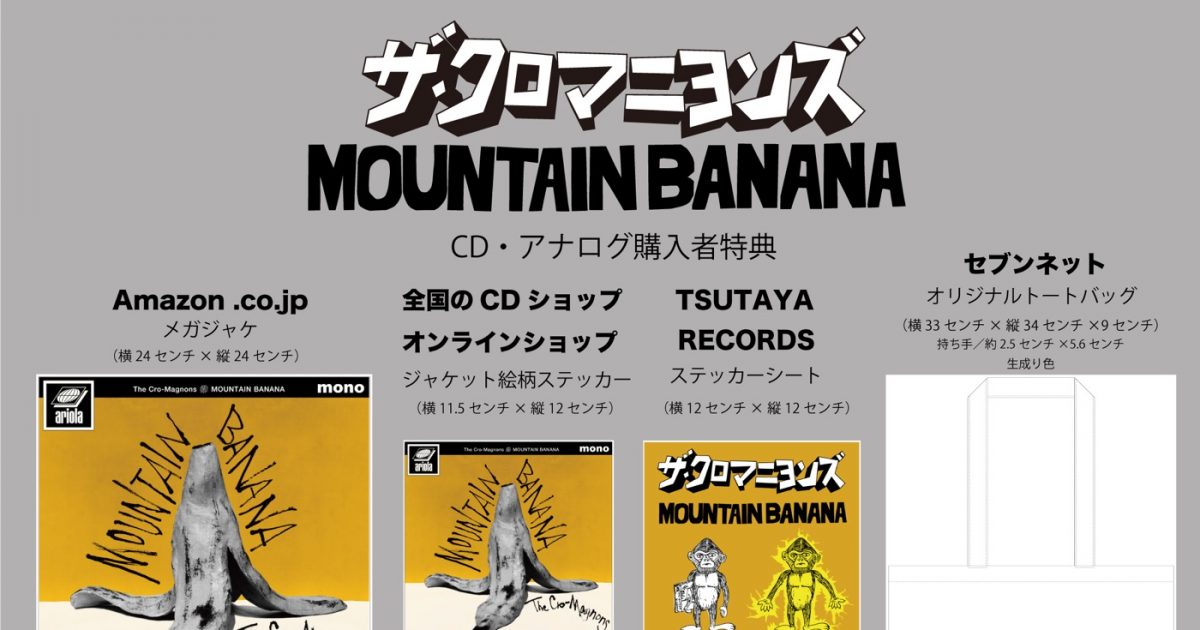 ザ・クロマニヨンズ、ニューアルバム『MOUNTAIN BANANA』のジャケット