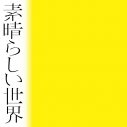 森山直太朗、20周年記念アルバム『素晴らしい世界』収録曲「boku」のリリックビデオを解禁 - 画像一覧（1/3）