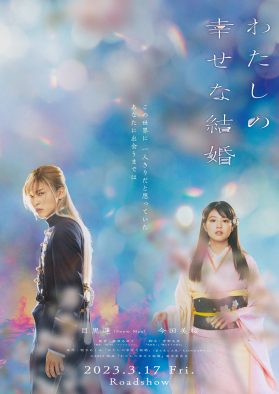 目黒蓮（Snow Man）×今田美桜の出演映画『わたしの幸せな結婚』ビジュアル＆本編映像が初解禁