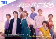 TBS火曜ドラマ『君の花になる』、Netflixにて世界配信決定 - 画像一覧（1/1）
