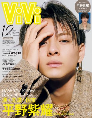 King ＆ Prince・平野紫耀、『ViVi 12月号特別版』の表紙に登場！ ほぼ実寸大の“顔圧”ピンナップ付録も