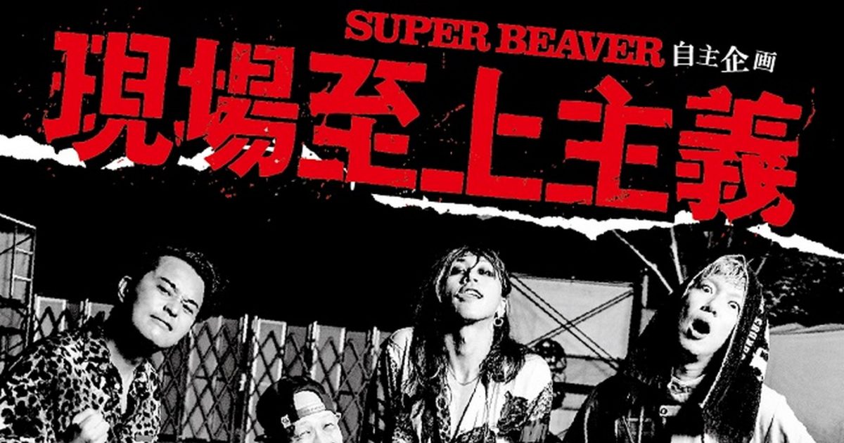 SUPER BEAVER、自主企画『現場至上主義2023』開催決定。豪華な出演者陣