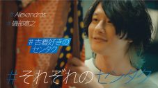 [Alexandros]、メンバー4人がそれぞれ主人公として登場する初のCMが完成！『＃それぞれのセンタク』一挙公開 - 画像一覧（20/24）