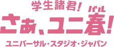 YOASOBI、ユニバーサル・スタジオ・ジャパン『ユニ春』テーマソングを書き下ろし！ 原作エピソードを一般募集 - 画像一覧（3/3）