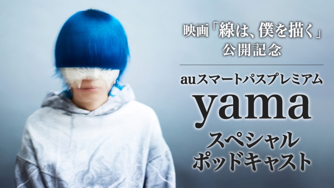 yama、映画『線は、僕を描く』とのコラボレーション記念したスペシャルポッドキャストが配信開始