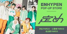 ENHYPEN、日本1stアルバム『定め』の発売を記念してPARCOとタイアップキャンペーン！POP UP STOREも開催 - 画像一覧（1/4）