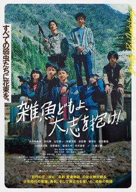 池川侑希弥（Boys be/関西ジャニーズJr.）初主演映画『雑魚どもよ、大志を抱け！』ポスター解禁