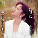 中島みゆき、3年ぶりのニューシングルにドラマ『PICU 小児集中治療室』と映画『Dr.コトー診療所』の主題歌を収録 - 画像一覧（1/2）
