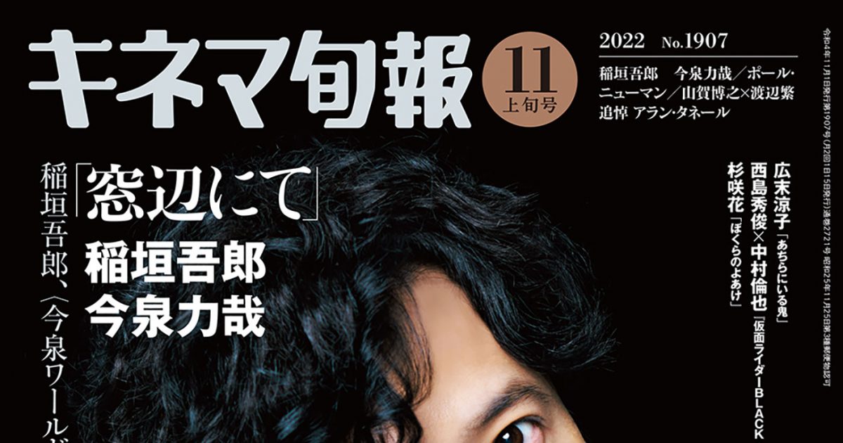 稲垣吾郎、『キネマ旬報』に降臨！ 何度も観たくなる“大人の映画